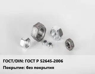 Гайка ГОСТ Р 52645-2006 без покрытия